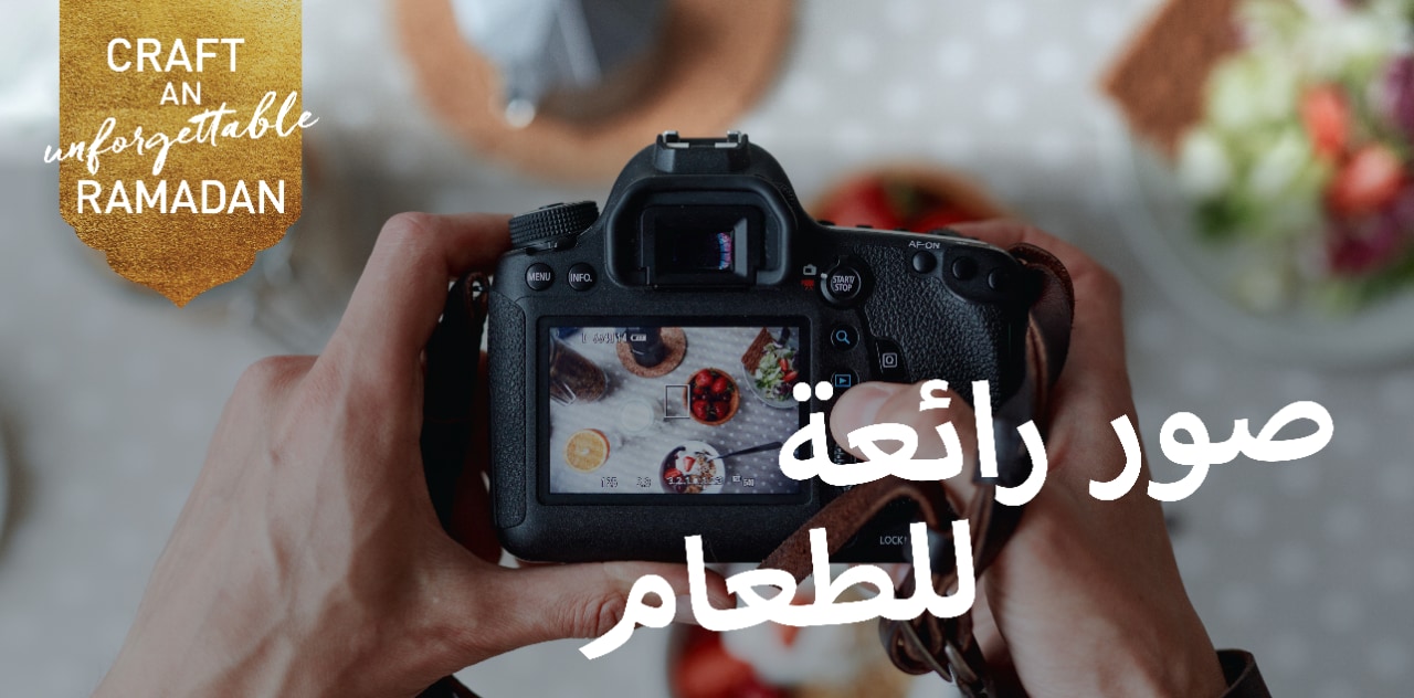 نصائح سهلة لأخد صور رائعة للطعام